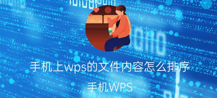 手机上wps的文件内容怎么排序 手机WPS Office表格数据如何使用升降排序功能？